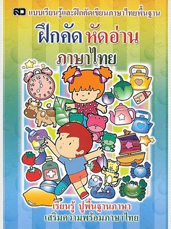 ฝึกคัดหัดอ่านภาษาไทย