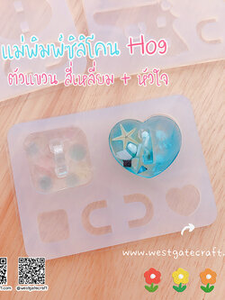 แม่พิมพ์ซิลิโคน H09 :ตัวแขวน สี่เหลี่ยม + หัวใจ