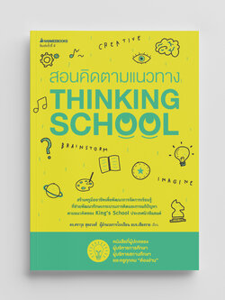 NANMEEBOOKS หนังสือ สอนคิดตามแนวทาง Thinking school