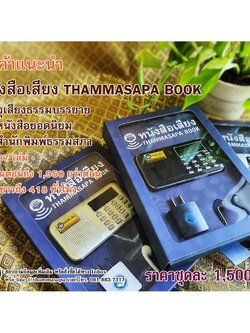 ชุดหนังสือเสียงธรรมสภา (thammasapa book) บรรจุเสียงอ่านจากหนังสือ โดย อ.เพ็ญศรี อินทรทัต