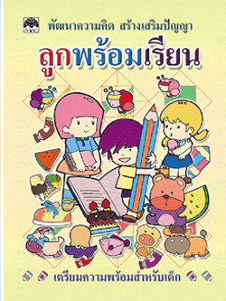 ลูกพร้อมเรียน