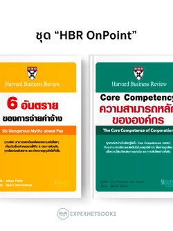 Expernet หนังสือ ชุด "HBR OnPoint"