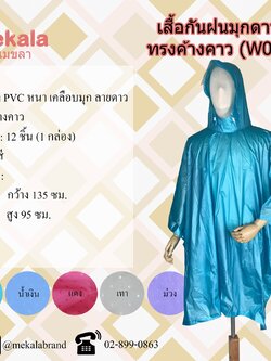MEKALA เสื้อกันฝนมุกผู้ใหญ่ลายดาว ทรงค้างคาว (ปันโจ) W04