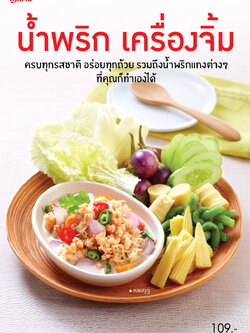 น้ำพริก เครื่องจิ้ม