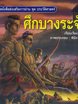 ศึกบางระจัน
