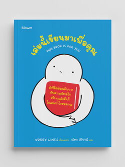 NANMEEBOOKS หนังสือ เล่มนี้เขียนมาเพื่อคุณ (This book is for you) : Bloom ฮีลใจ ความเรียง