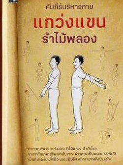 คัมภีร์บริหารกาย แกว่งแขน รำไม้พลอง