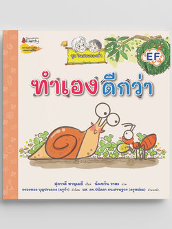 NANMEEBOOKS หนังสือ ทำเอง ดีกว่า ชุด ในสวนของย่า : นิทาน EF