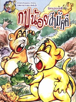 นิทานระบายสี กบน้อยสามัคคี