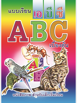 แบบเรียน ABC เบื้องต้น