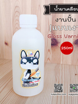 น้ำยาเคลือบเงา Gloss Varnish 250 ml