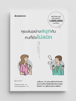 NANMEEBOOKS หนังสือ คุยเล่นอย่างสนุกกับคนที่ยังไม่สนิท : สารคดี พัฒนาตนเอง Self-Deverlopmen