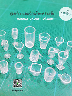 ชุดแก้ว และถ้วยไอศรีมเล็ก 16 ชิ้น
