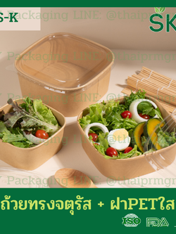 SKY [แพ็คเล็ก 50ชุด] รุ่น S-K ถ้วยคราฟท์ทรงจตุรัส ฝาพลาสติกใส PET Food Grade