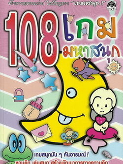 108 เกมมหาสนุก