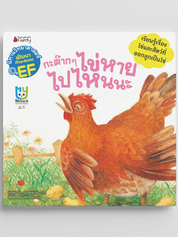 NANMEEBOOKS หนังสือ กะต๊าก ๆ ไข่หายไปไหนนะ (ชุด นิทานวิทยาศาสตร์พัฒนาทักษะสมอง EF) ปก 2023 : หนังสือนิทานเด็ก นิทาน