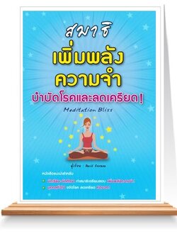 สมาธิ เพิ่มพลังความจำบำบัดโรคและลดเครียด