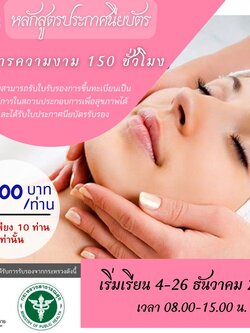 หลักสูตร บริการความงาม 150 ชม.