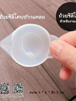 ถ้วยผสมซิลิโคนปากแหลม