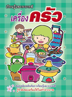 เครื่องครัว