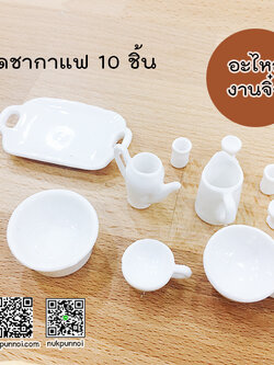 ชุดถ้วยชากาแฟ 10 ชิ้น