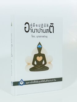 หนังสือคู่มือปฏิบัติอานาปานสติ (ปกแข็ง 2564)