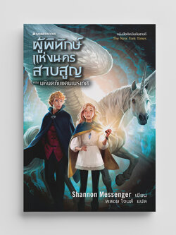 NANMEEBOOKS หนังสือ ผู้พิทักษ์แห่งนครสาบสูญ 2 ตอน มหันตภัยแดนเนรเทศ : นิยาย วรรณกรรม