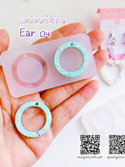 แม่พิมพ์ซิลิโคน Ear 04 ต่างหู วงกลม