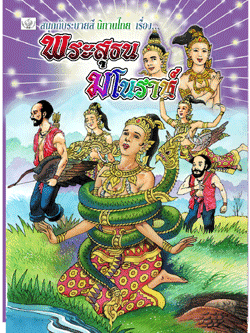 พระสุธน-มโนราห์