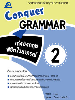 Conquer Grammar เก่งอังกฤษพิชิตไวยากรณ์ 2
