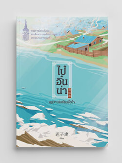 NANMEEBOOKS หนังสือ ไป๋อิ๋นน่า หมู่บ้านลับลี้ริมฝั่งน้ำ : พระราชนิพนธ์