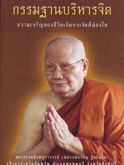 หนังสือ กรรมฐานบริหารจิต ( หลวงพ่อจรัญ ฐิตธัมโม)