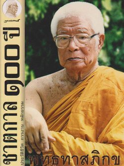 ชาตกาล 100 ปี พุทธทาสภิกขุ ประวัติชีวิต การงาน หลักธรรม