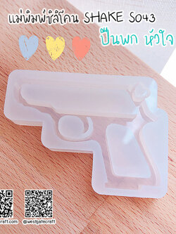แม่พิมพ์ซิลิโคน SHAKE S043 ปืนพกหัวใจ A กลวง