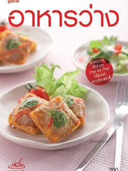 อาหารว่าง