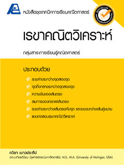 ชุดเทคนิคการเรียนคณิตศาสตร์ ม.ปลาย เรขาคณิตวิเคราะห์