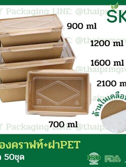 SKY [แพ็คเล็ก 50ชุด] กล่องอาหารคราฟท์ ด้านในน้ำตาล + ฝา PET