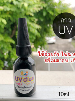 กาว UV 10 ml ( เฉพาะกาว)