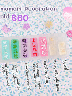 แม่พิมพ์เรซิ่น Omamori Decoration Mold S60