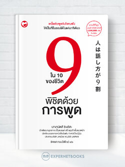 Expernet หนังสือ 9 ใน 10 ของชีวิตพิชิตด้วยการพูด #BookTime