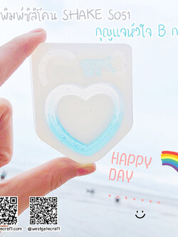 แม่พิมพ์ซิลิโคน SHAKE S051 กุญแจหัวใจ B