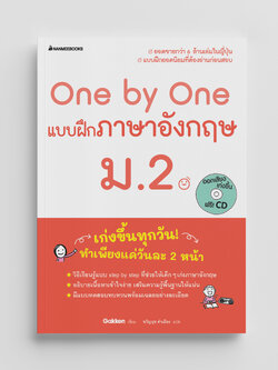 NANMEEBOOKS หนังสือ Nanmeebooks หนังสือ One by One แบบฝึกภาษาอังกฤษ ม.2 (revise 2024) : คู่มือเรียน เตรียมสอบ ติวสอบ