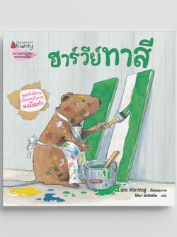 NANMEEBOOKS หนังสือ ฮาร์วีย์ ทาสี (2023) : ชุด สนุกกับนิทาน เบิกบานกับการลงมือทำ นิทาน