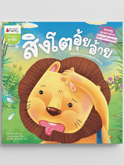 NANMEEBOOKS หนังสือ สิงโตอุ้ยอ้าย : ชุด นิทานคำกลอนชวนหนูดูแลร่างกาย