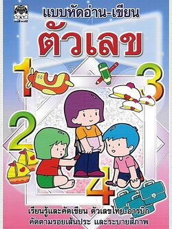 แบบหัดอ่าน-เขียนตัวเลข