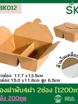 SKY [ยกลัง 200ชุด] CB-K012 กล่องอาหารคราฟท์4 ฝา แบบ2ช่อง ขนาด 1200ml