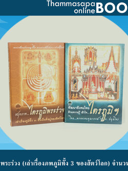 หนังสือชุดที่ 2 ไตรภูมิพระร่วง (เล่าเรื่องภพภูมิทั้ง 3 ของสัตว์โลก) จำนวน 2 เล่ม