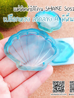 แม่พิมพ์ซิลิโคน SHAKE S052 เปลือกหอย ลวดลาย A มีพื้นหลัง
