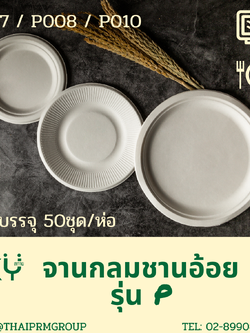 [แพ็คเล็ก 50 ชุด] SKY จานอาหารชานอ้อยทรงกลม รุ่น P