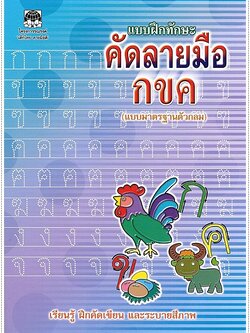 แบบฝึกทักษะคัดลายมือ กขค (ตัวกลม)